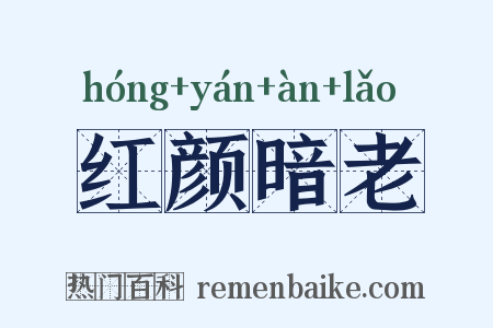 红颜暗老是什么意思的图片